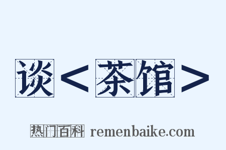 谈＜茶馆＞是什么意思的图片